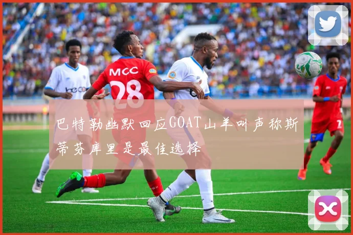 巴特勒幽默回应GOAT山羊叫声称斯蒂芬库里是最佳选择