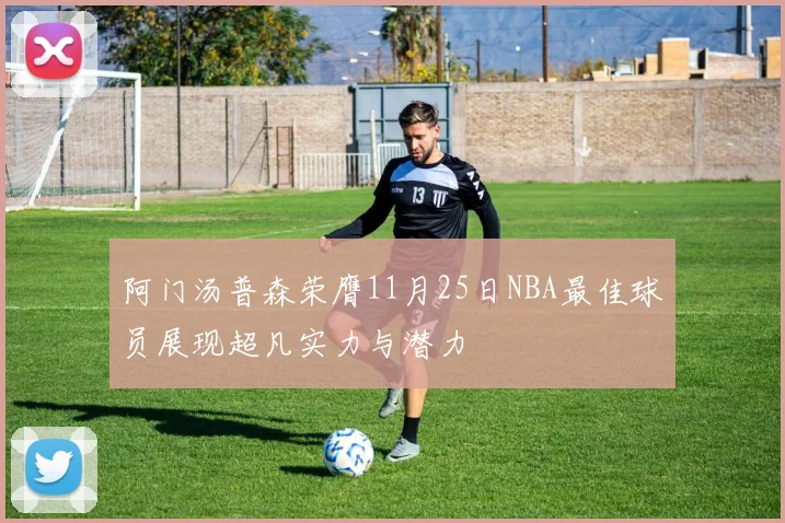 阿门汤普森荣膺11月25日NBA最佳球员展现超凡实力与潜力