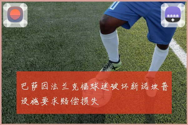 巴萨因法兰克福球迷破坏新诺坎普设施要求赔偿损失