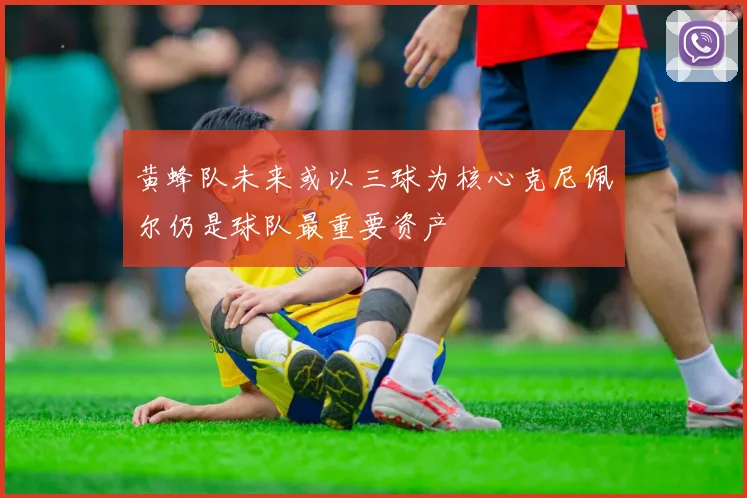 黄蜂队未来或以三球为核心克尼佩尔仍是球队最重要资产