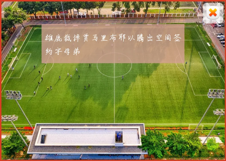 雄鹿裁掉贾马里布耶以腾出空间签约字母弟