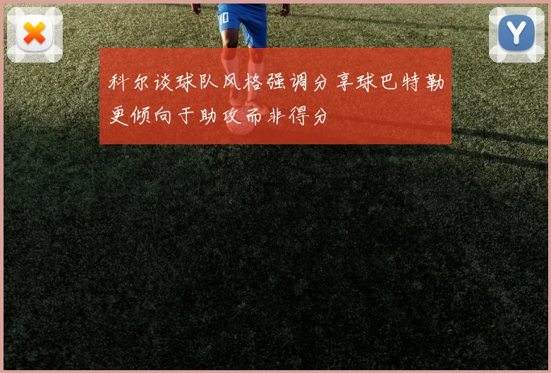 科尔谈球队风格强调分享球巴特勒更倾向于助攻而非得分