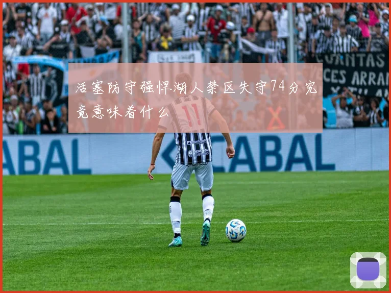 活塞防守强悍湖人禁区失守74分究竟意味着什么