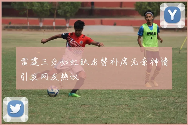 雷霆三分如虹狄龙替补席无奈神情引发网友热议