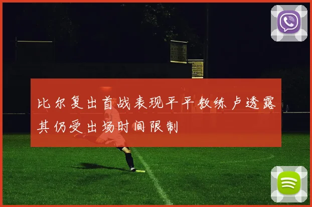 比尔复出首战表现平平教练卢透露其仍受出场时间限制
