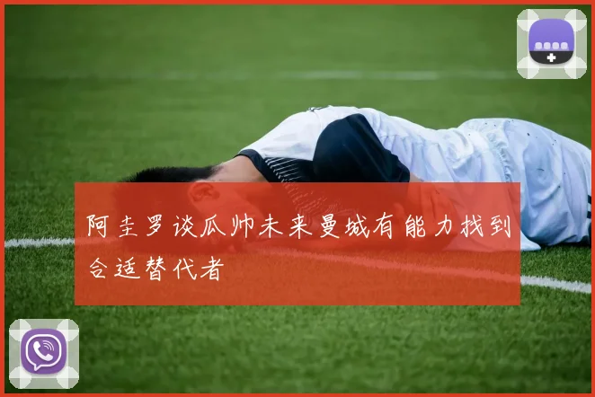 阿圭罗谈瓜帅未来曼城有能力找到合适替代者
