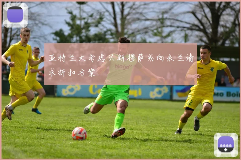 亚特兰大考虑买断穆萨或向米兰请求折扣方案