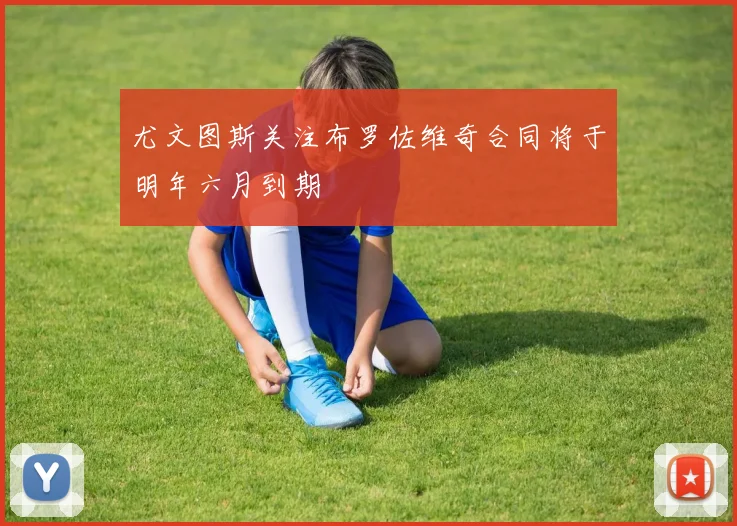 尤文图斯关注布罗佐维奇合同将于明年六月到期