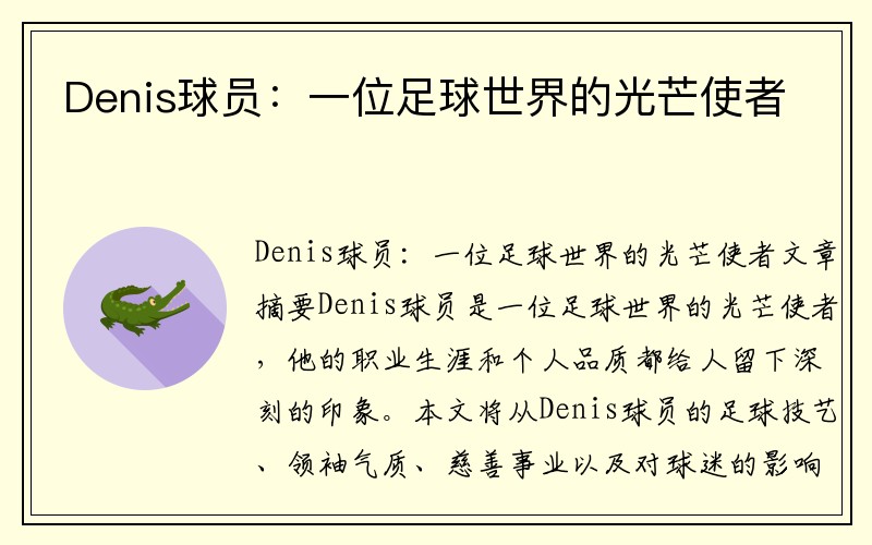 Denis球员：一位足球世界的光芒使者