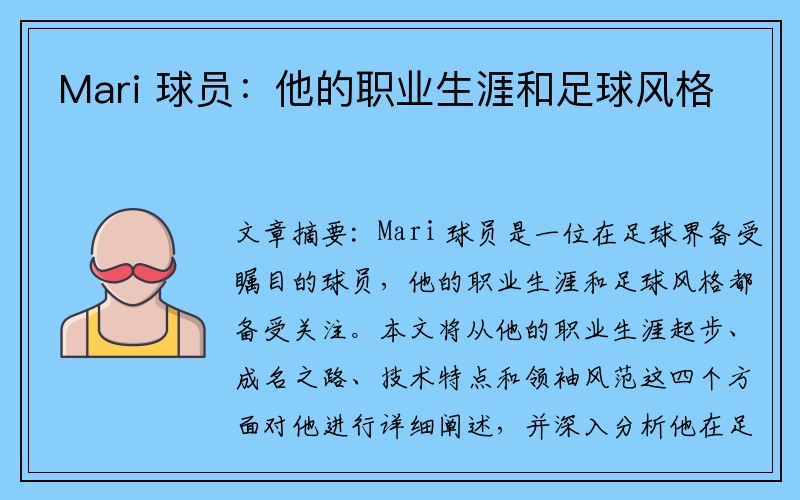 Mari 球员：他的职业生涯和足球风格