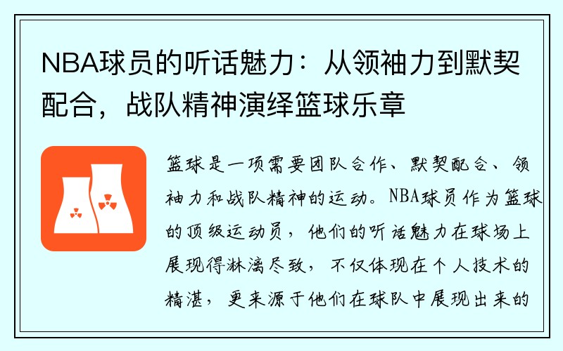 NBA球员的听话魅力：从领袖力到默契配合，战队精神演绎篮球乐章