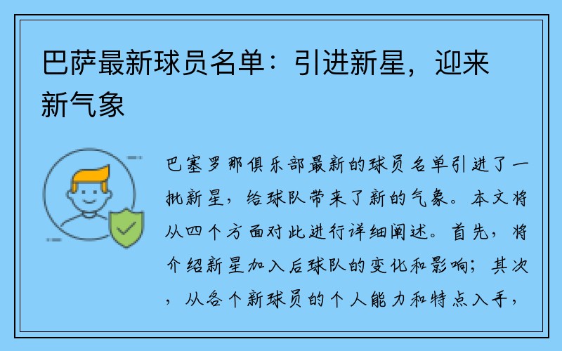 巴萨最新球员名单：引进新星，迎来新气象