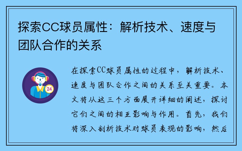 探索CC球员属性：解析技术、速度与团队合作的关系