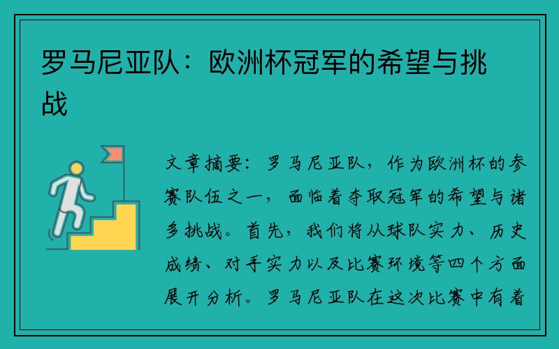 罗马尼亚队：欧洲杯冠军的希望与挑战