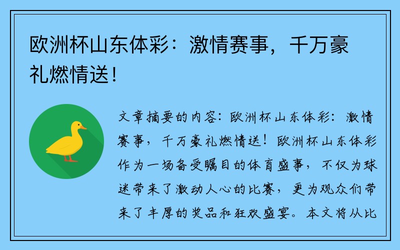 欧洲杯山东体彩：激情赛事，千万豪礼燃情送！