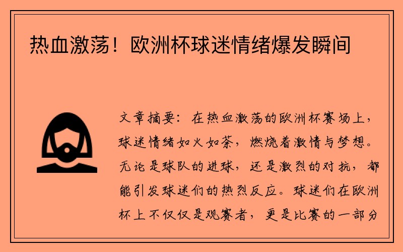 热血激荡！欧洲杯球迷情绪爆发瞬间