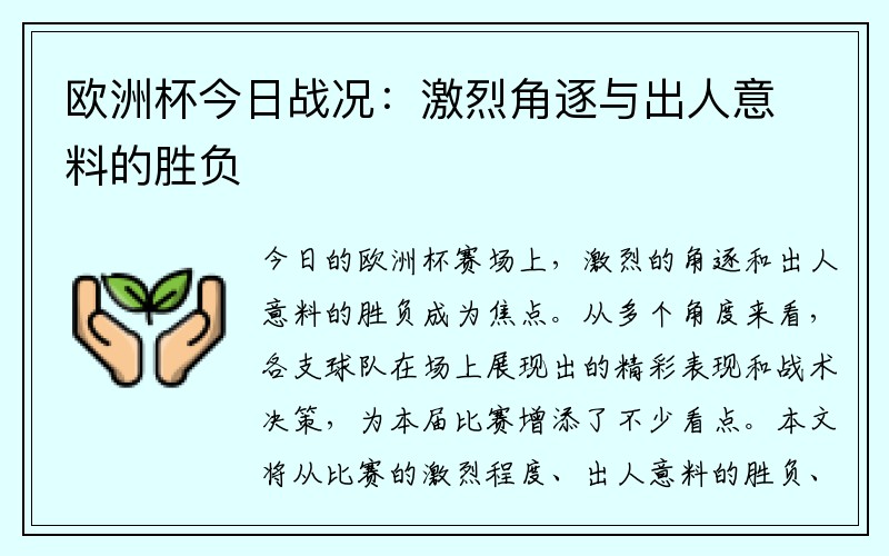 欧洲杯今日战况：激烈角逐与出人意料的胜负