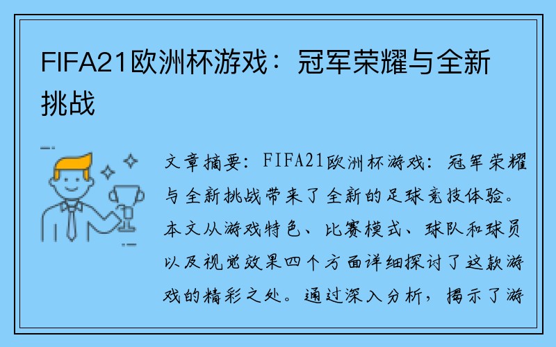 FIFA21欧洲杯游戏：冠军荣耀与全新挑战