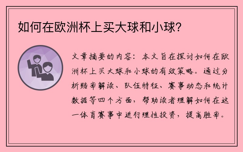 如何在欧洲杯上买大球和小球？