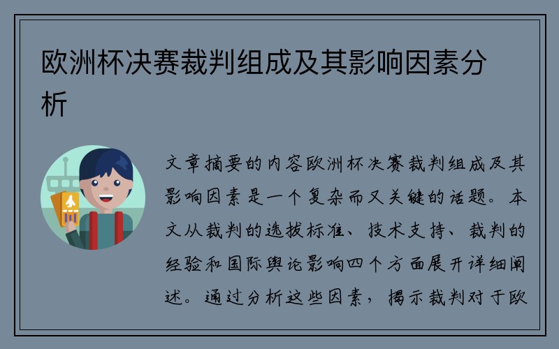 欧洲杯决赛裁判组成及其影响因素分析