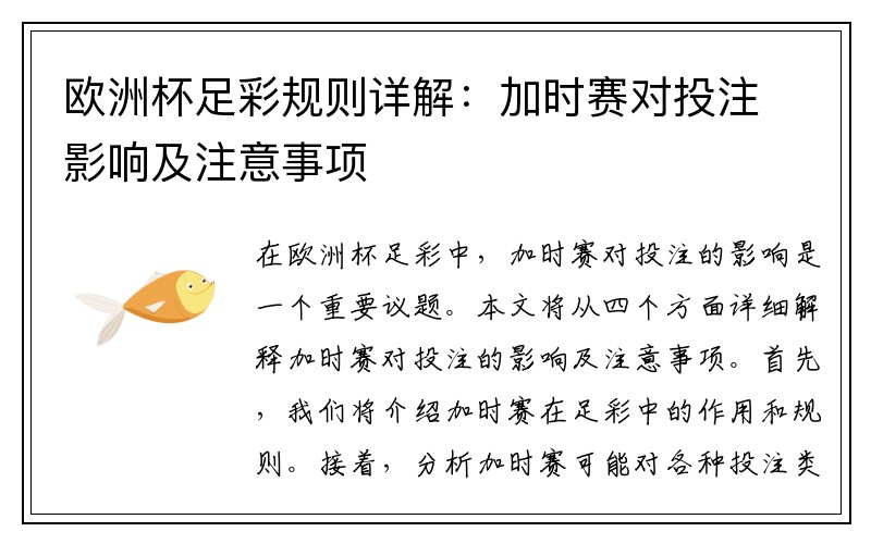 欧洲杯足彩规则详解：加时赛对投注影响及注意事项