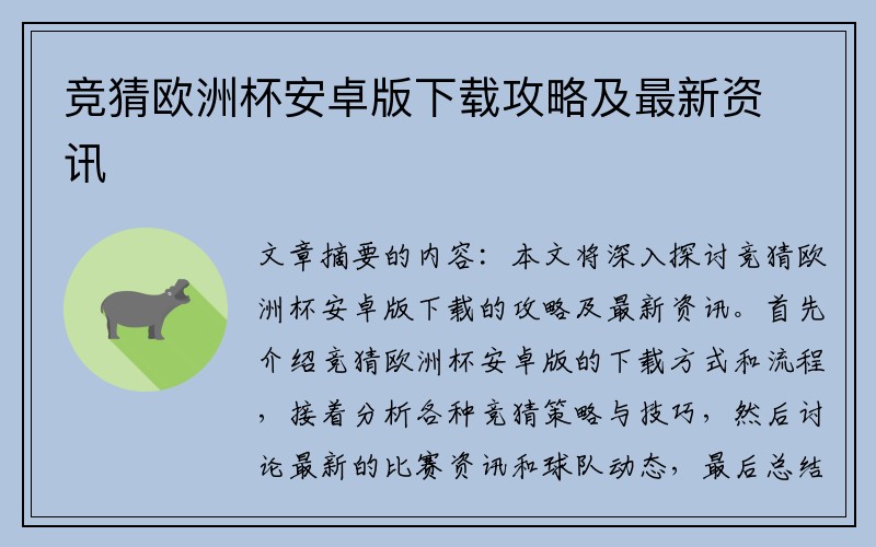 竞猜欧洲杯安卓版下载攻略及最新资讯