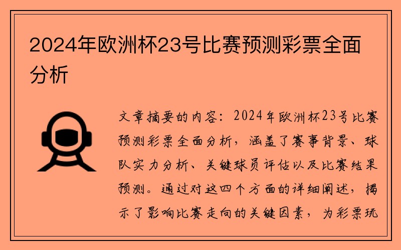 2024年欧洲杯23号比赛预测彩票全面分析