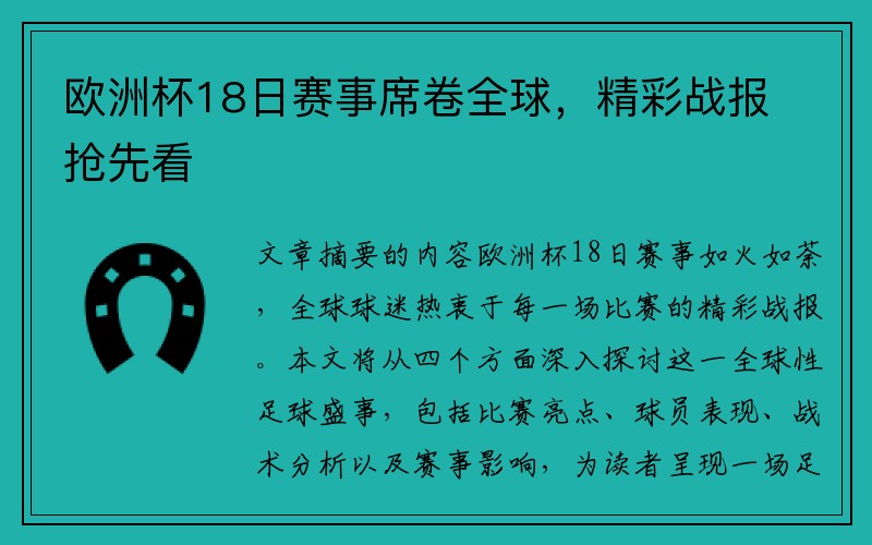 欧洲杯18日赛事席卷全球，精彩战报抢先看