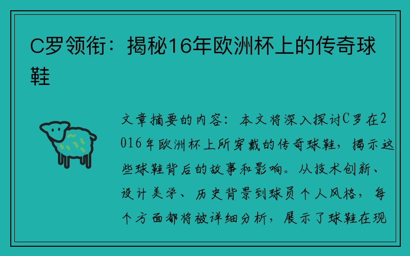 C罗领衔：揭秘16年欧洲杯上的传奇球鞋