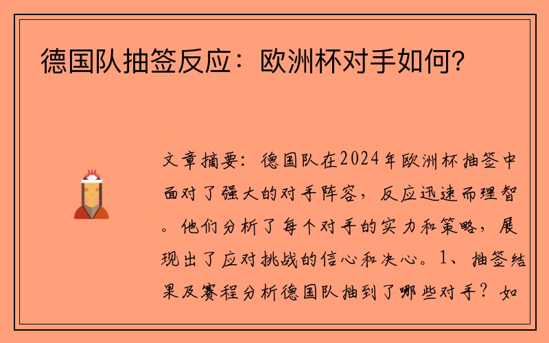 德国队抽签反应：欧洲杯对手如何？