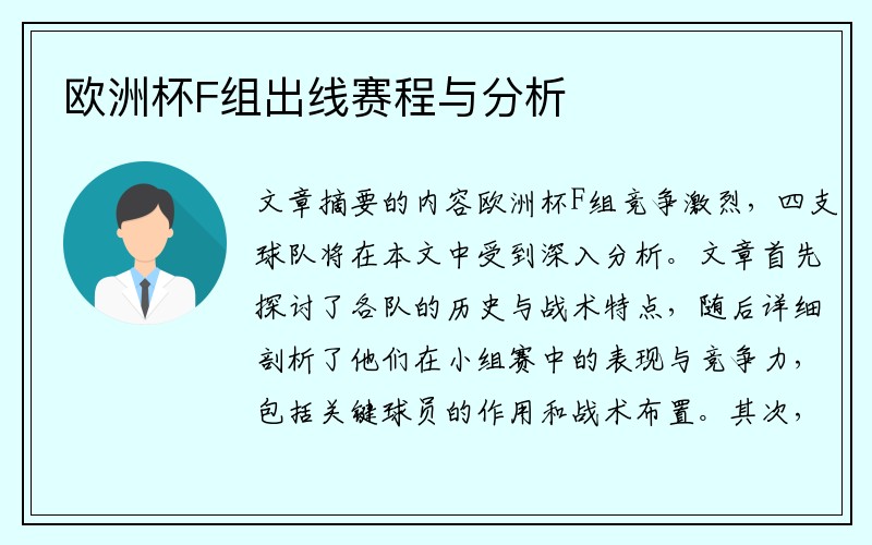 欧洲杯F组出线赛程与分析