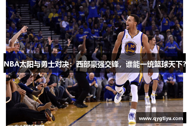 NBA太阳与勇士对决：西部豪强交锋，谁能一统篮球天下？