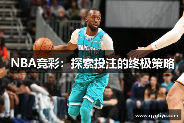 NBA竞彩：探索投注的终极策略