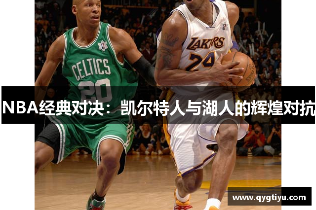 NBA经典对决：凯尔特人与湖人的辉煌对抗