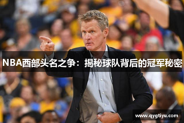 NBA西部头名之争：揭秘球队背后的冠军秘密