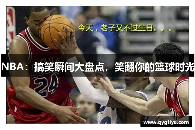 NBA：搞笑瞬间大盘点，笑翻你的篮球时光