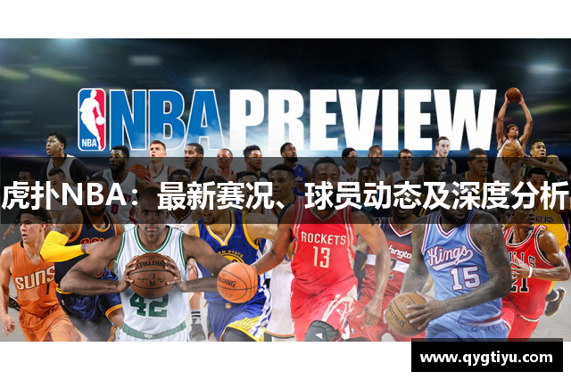 虎扑NBA：最新赛况、球员动态及深度分析