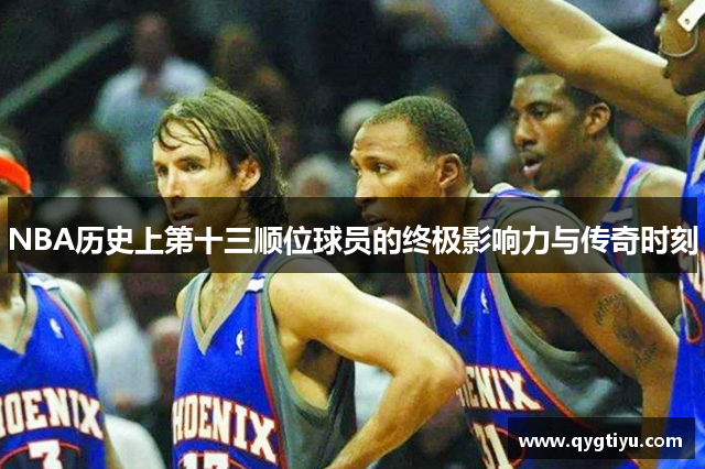 NBA历史上第十三顺位球员的终极影响力与传奇时刻