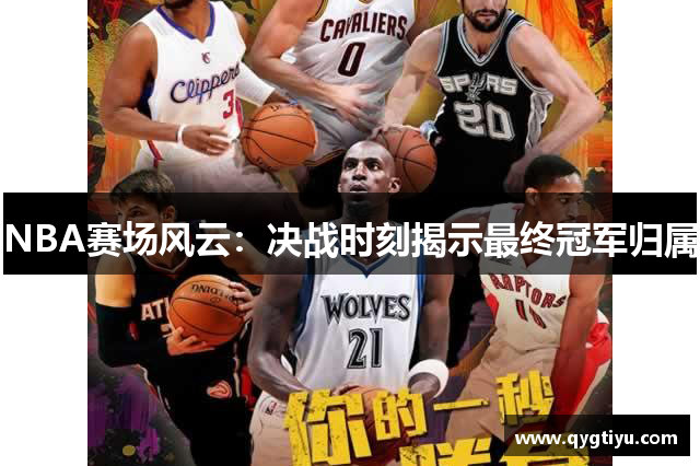 NBA赛场风云：决战时刻揭示最终冠军归属