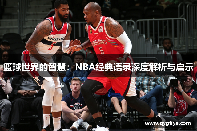 篮球世界的智慧：NBA经典语录深度解析与启示