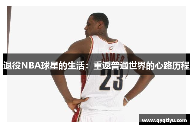 退役NBA球星的生活：重返普通世界的心路历程