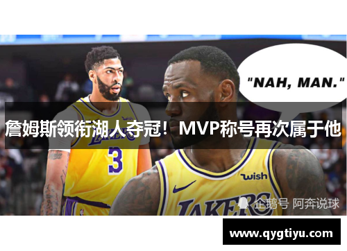 詹姆斯领衔湖人夺冠！MVP称号再次属于他